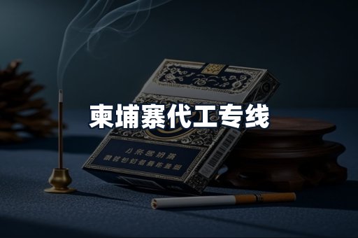 柬埔寨代工专线