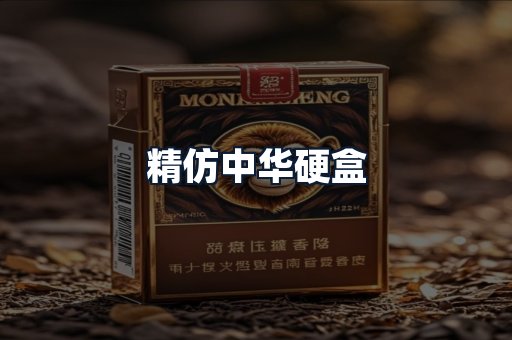 精仿中华硬盒