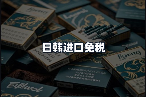 日韩进口免税