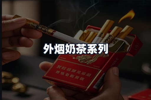 外烟奶茶系列