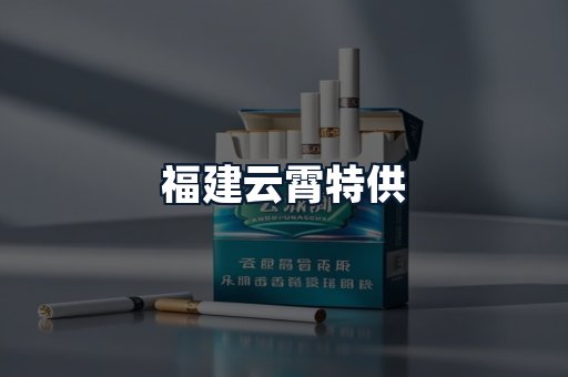 福建云霄特供